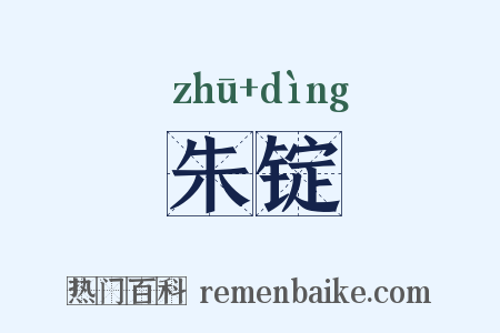 朱锭是什么意思的图片